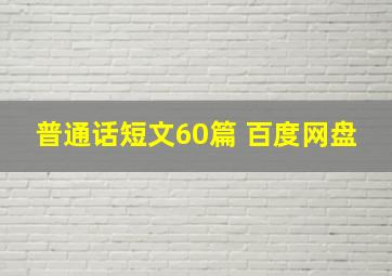 普通话短文60篇 百度网盘